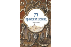 Ježková Alena - 77 pražských legend (Rusky)